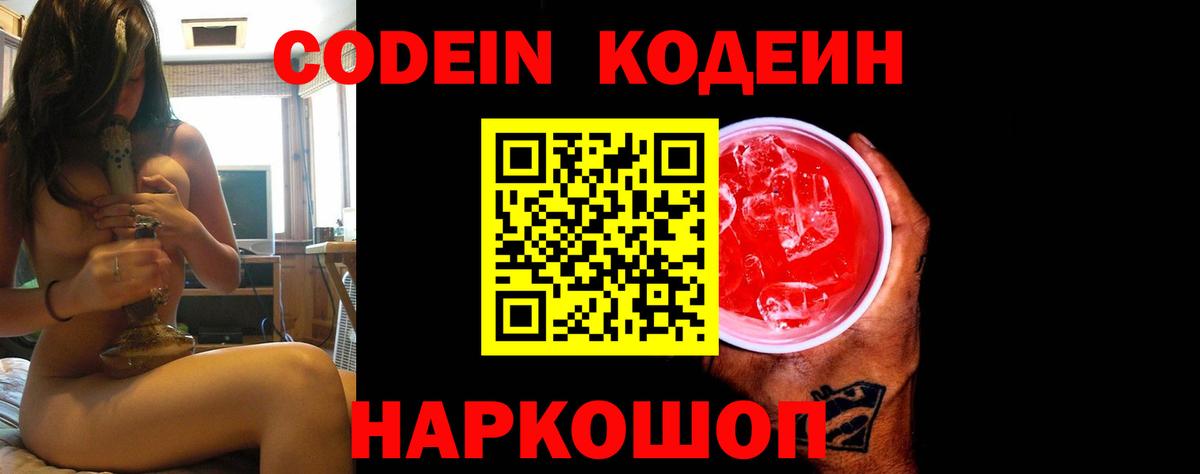 Кодеиновый сироп Lean Purple Drank Свободный